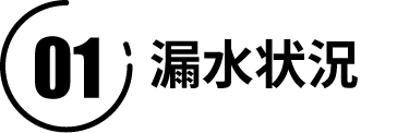 漏水状況