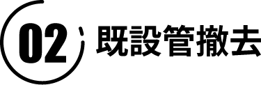 既設管撤去