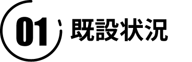 既設状況